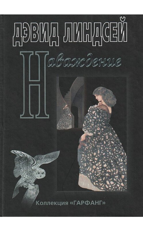 Обложка книги «Наваждение» автора Дэвида Линдсея издание 2000 года. ISBN 5785902052.