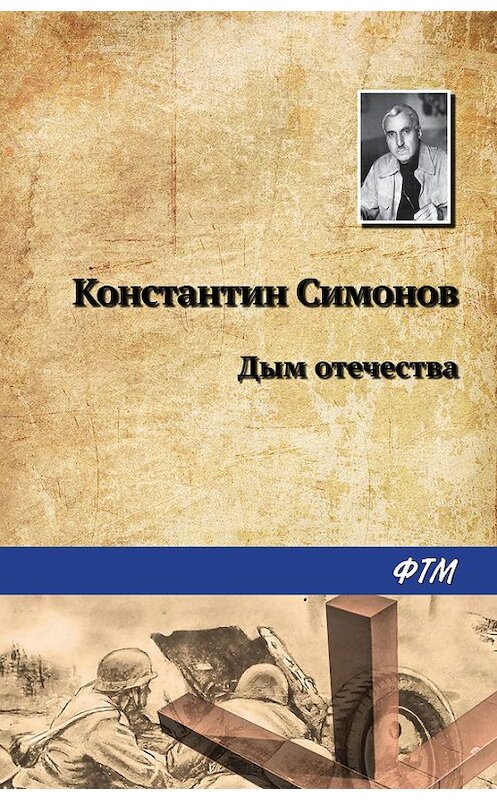 Обложка книги «Дым отечества» автора Константина Симонова. ISBN 9785446704514.
