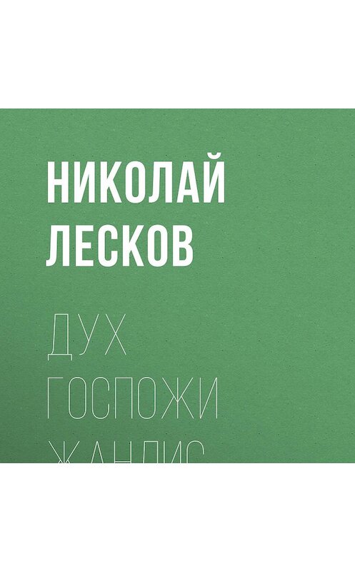 Обложка аудиокниги «Дух госпожи Жанлис» автора Николая Лескова.