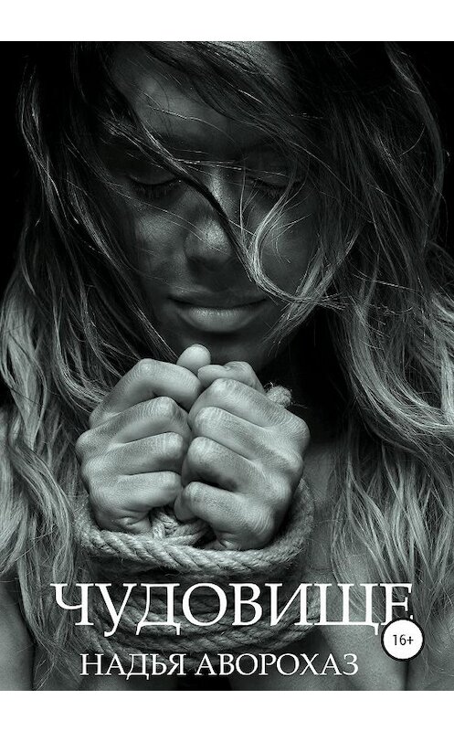 Обложка книги «Чудовище» автора Надьи Аворохаза издание 2020 года.