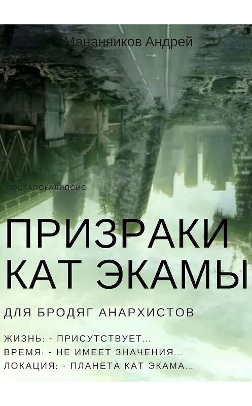 Обложка книги «Призраки Кат Экамы» автора Андрея Мананникова. ISBN 9785449369390.