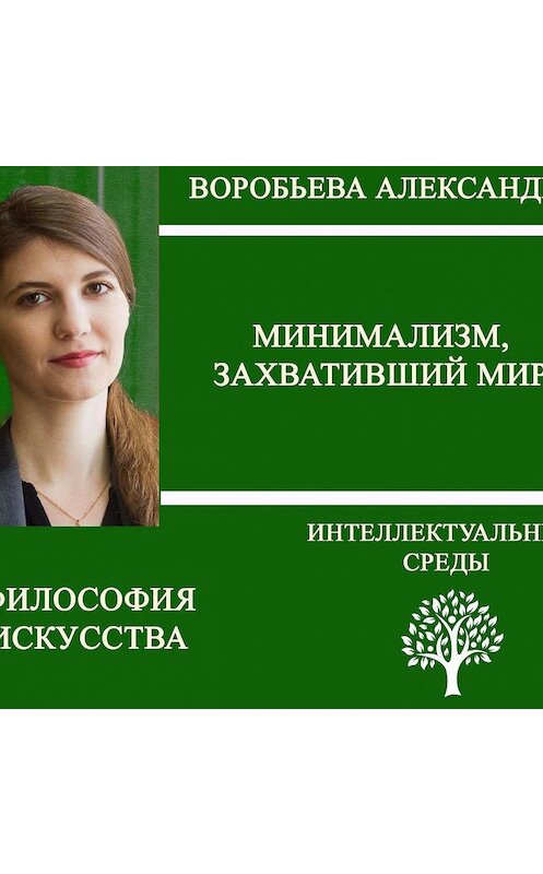 Обложка аудиокниги «Минимализм, захвативший мир» автора Александры Воробьевы.