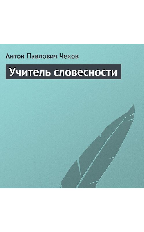 Обложка аудиокниги «Учитель словесности» автора Антона Чехова.