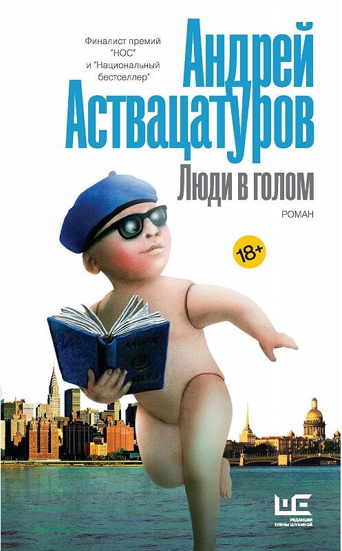 Обложка книги «Люди в голом» автора Андрея Аствацатурова издание 2019 года. ISBN 9785171163228.