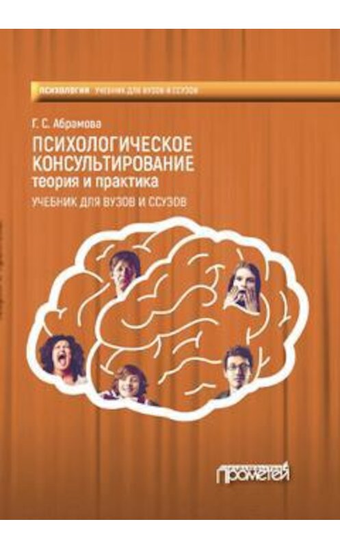 Обложка книги «Психологическое консультирование. Теория и практика» автора Галиной Абрамовы. ISBN 9785906879714.