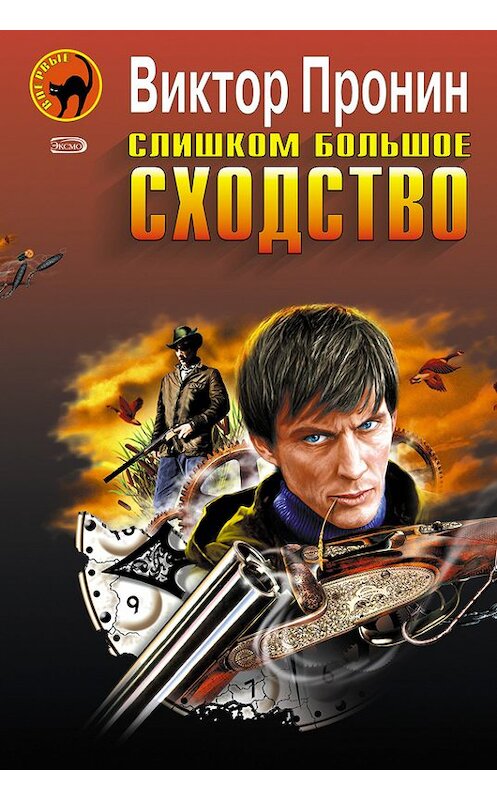 Обложка книги «Слишком большое сходство (сборник)» автора Виктора Пронина издание 2005 года. ISBN 5699131167.