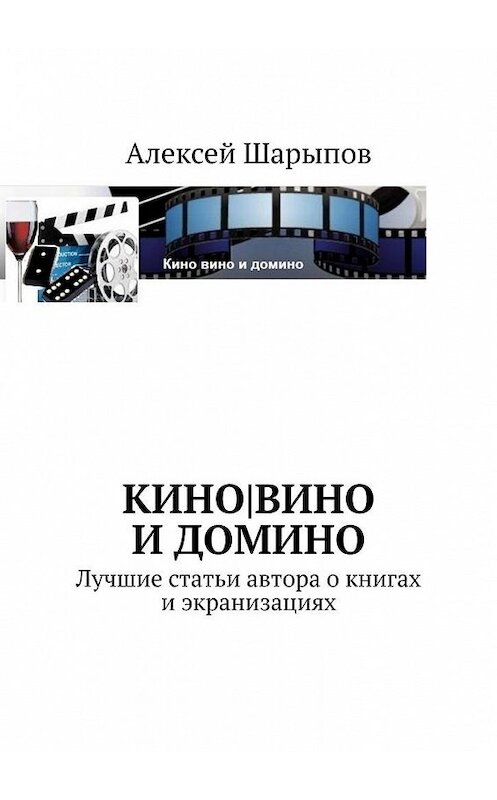Обложка книги «Кино|вино и домино» автора Алексея Шарыпова. ISBN 9785005154491.