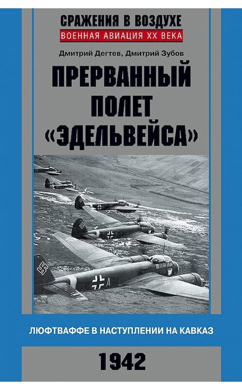 Обложка книги «Прерванный полет «Эдельвейса». Люфтваффе в наступлении на Кавказ. 1942 г.» автора  издание 2014 года. ISBN 9785227049568.