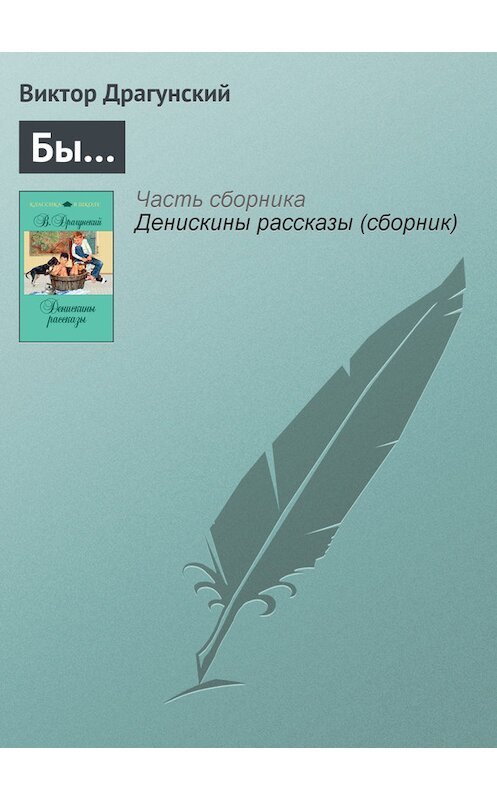 Обложка книги «Бы…» автора Виктора Драгунския издание 2011 года. ISBN 9785699481354.
