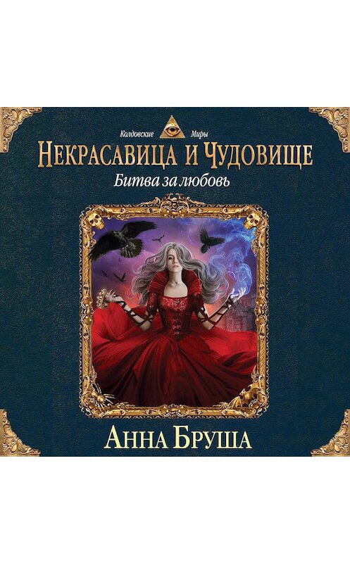 Обложка аудиокниги «Некрасавица и чудовище. Битва за любовь» автора Анны Бруши.