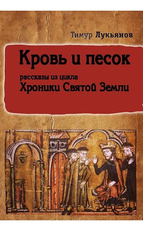 Обложка книги «Кровь и песок (сборник)» автора Тимура Лукьянова издание 2012 года.