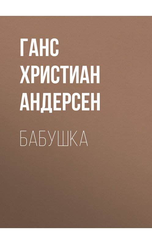 Обложка книги «Бабушка» автора Ганса Андерсена.