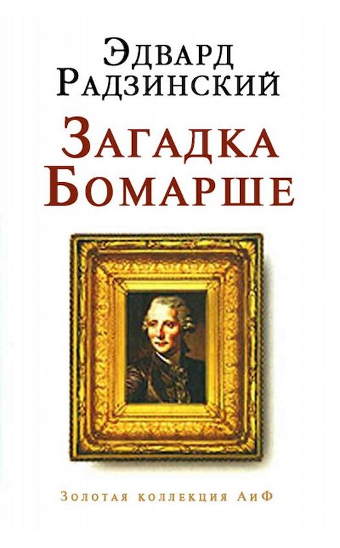 Обложка книги «Загадка Бомарше» автора Эдварда Радзинския издание 2005 года. ISBN 5946632574.