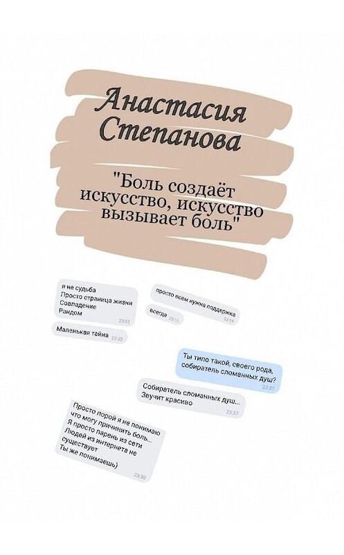 Обложка книги «Боль создаёт искусство, искусство вызывает боль. Поэзия» автора Анастасии Степановы. ISBN 9785448523939.