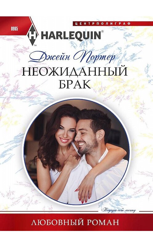 Обложка книги «Неожиданный брак» автора Джейна Портера издание 2020 года. ISBN 9785227089373.