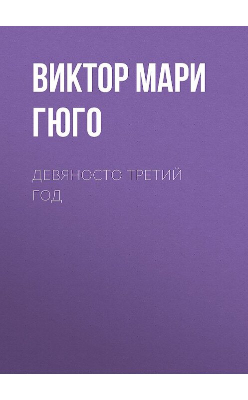 Обложка книги «Девяносто третий год» автора Виктор Мари Гюго издание 2011 года. ISBN 9785486036729.