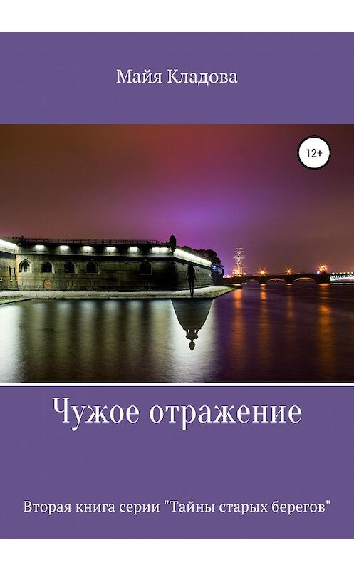 Обложка книги «Чужое отражение» автора Майи Кладовы издание 2020 года. ISBN 9785532068247.