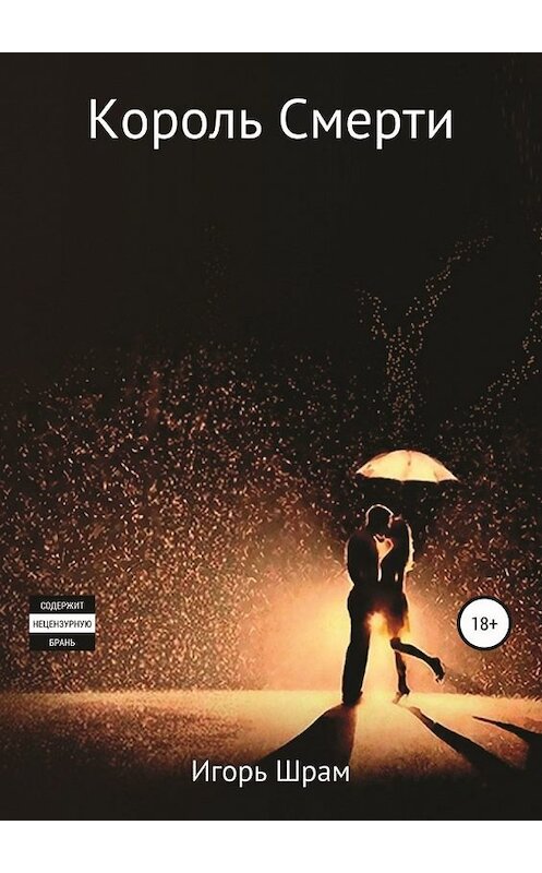 Обложка книги «Король Смерти. Ужасы» автора Игоря Шрама. ISBN 9785449626660.
