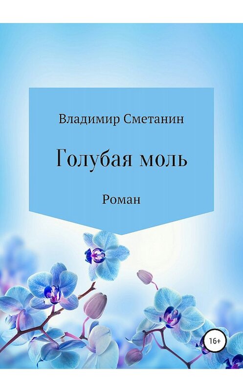 Обложка книги «Голубая моль» автора Владимира Сметанина издание 2018 года.