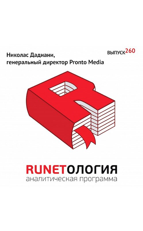 Обложка аудиокниги «Николас Дадиани, генеральный директор Pronto Media» автора Максима Спиридонова.