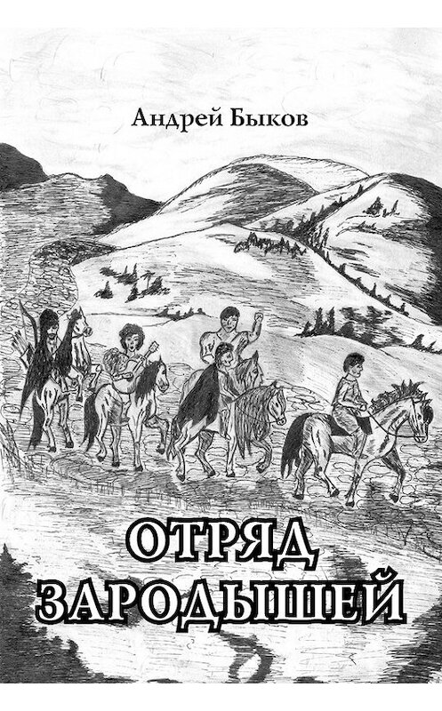 Обложка книги «Отряд зародышей» автора Андрея Быкова издание 2013 года. ISBN 9785000140123.