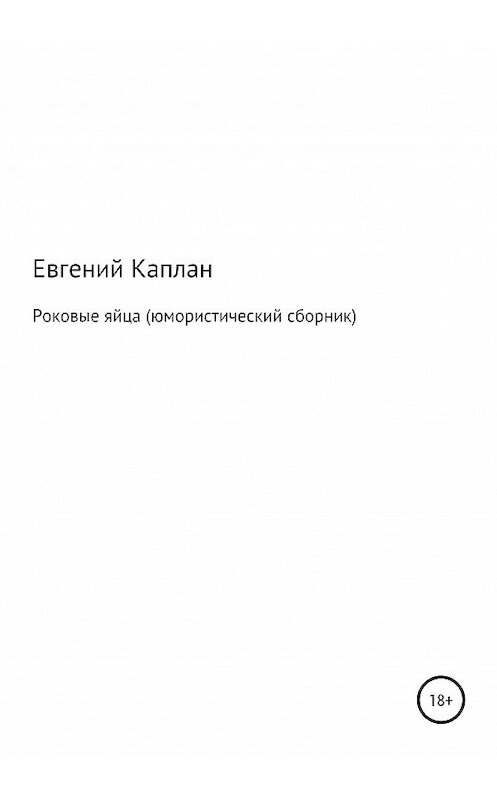 Обложка книги «Роковые яйца (юмористический сборник)» автора Евгеного Каплана (капланий) издание 2020 года.