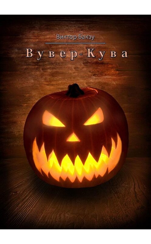 Обложка книги «Вувер-кува» автора Виктор Бакэу. ISBN 9785449375674.