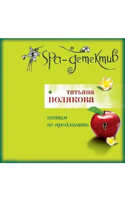 Обложка аудиокниги «Интим не предлагать» автора Татьяны Поляковы.