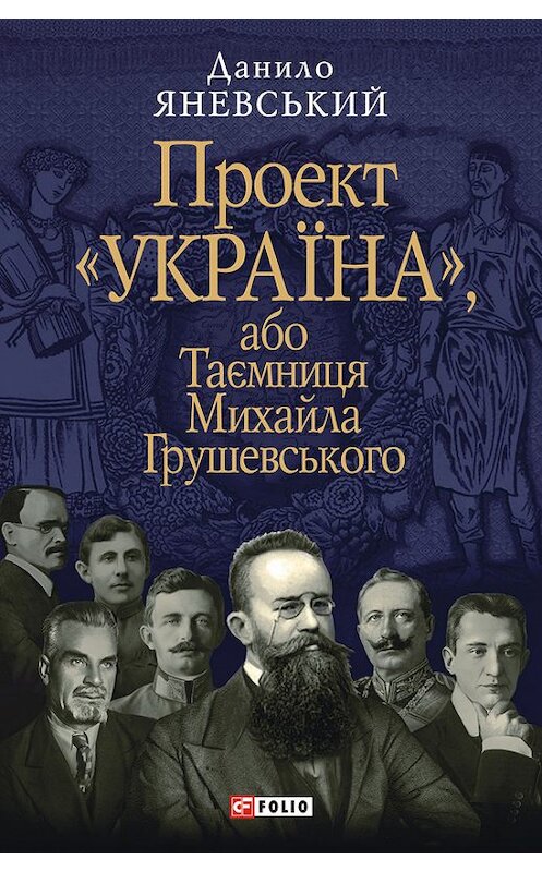 Обложка книги «Проект «Україна», або Таємниця Михайла Грушевського» автора Даниила Яневския издание 2011 года.