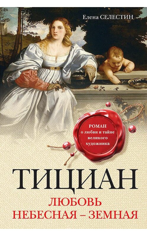 Обложка книги «Тициан. Любовь небесная – земная» автора Елены Селестин издание 2017 года. ISBN 9785040890477.