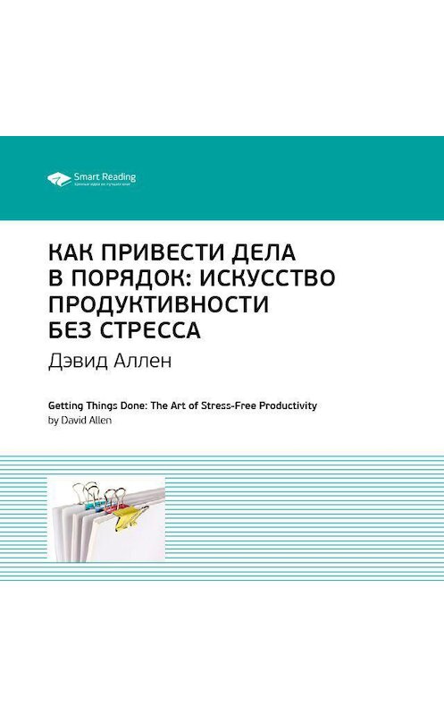 Обложка аудиокниги «Ключевые идеи книги: Как привести дела в порядок. Искусство продуктивности без стресса. Дэвид Аллен» автора Smart Reading.