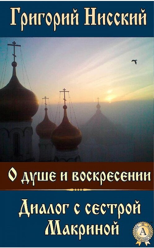 Обложка книги «О душе и воскресении. Диалог с сестрой Макриной» автора Григория Святителя.