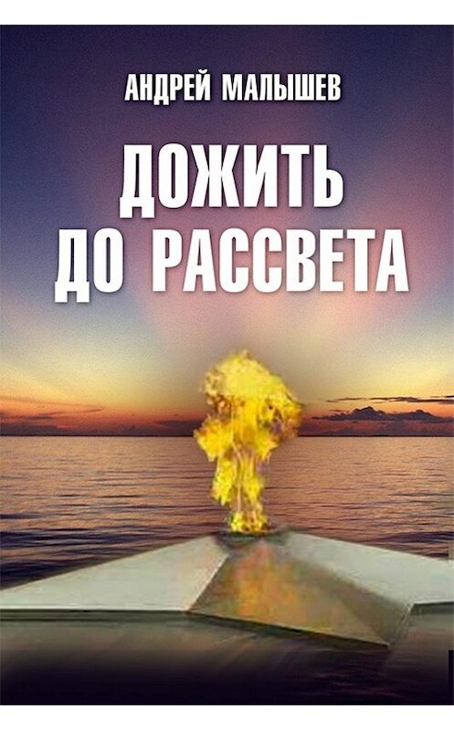 Обложка книги «Дожить до рассвета» автора Андрея Малышева.