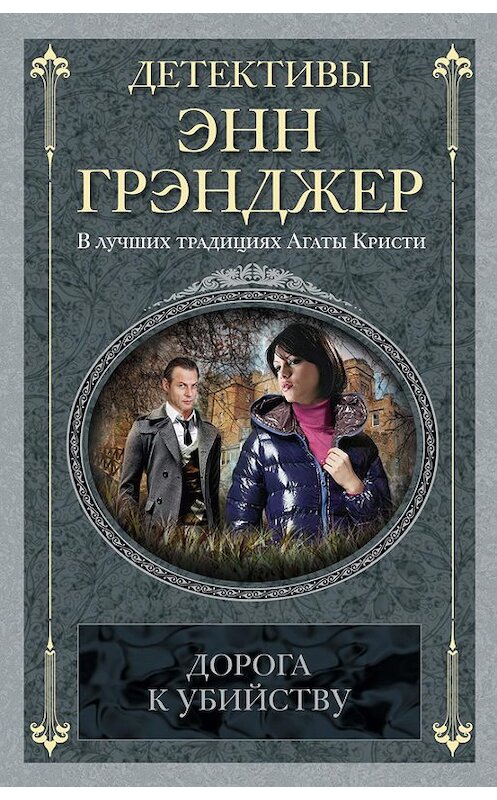 Обложка книги «Дорога к убийству» автора Энна Грэнджера издание 2012 года. ISBN 9785170745999.