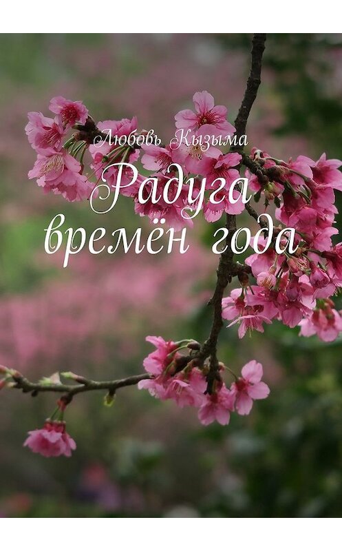 Обложка книги «Радуга времён года» автора Любовь Кызыма. ISBN 9785449063571.