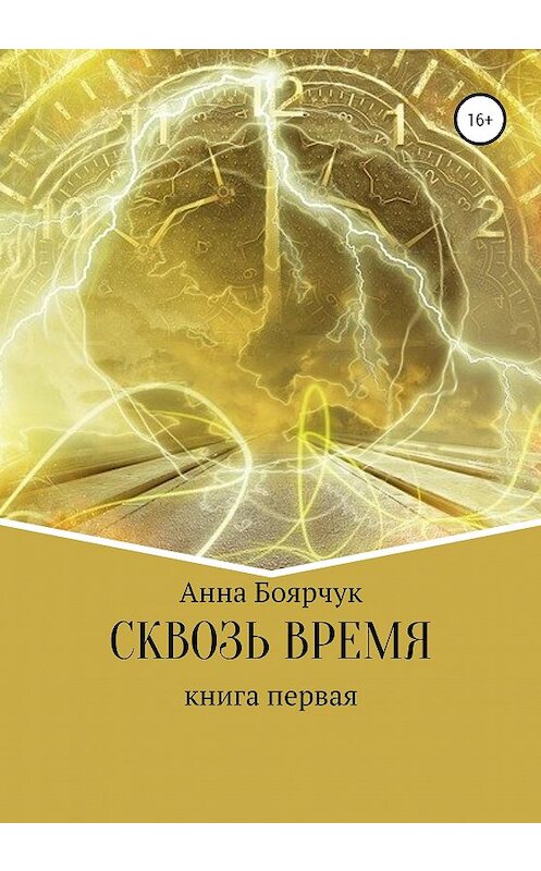 Обложка книги «Сквозь время. Книга первая» автора Анны Боярчук издание 2020 года.