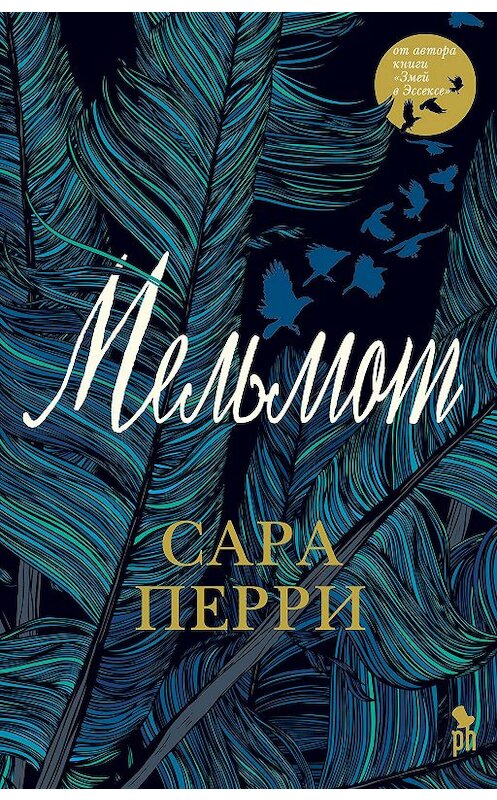 Обложка книги «Мельмот» автора Сары Перри. ISBN 9785864718483.