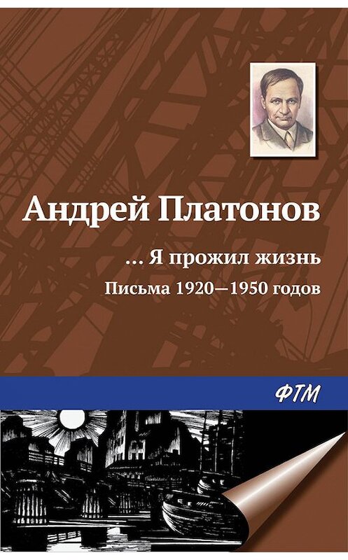 Обложка книги ««…Я прожил жизнь» (письма, 1920–1950 годы)» автора Андрея Платонова издание 2016 года. ISBN 9785446705184.