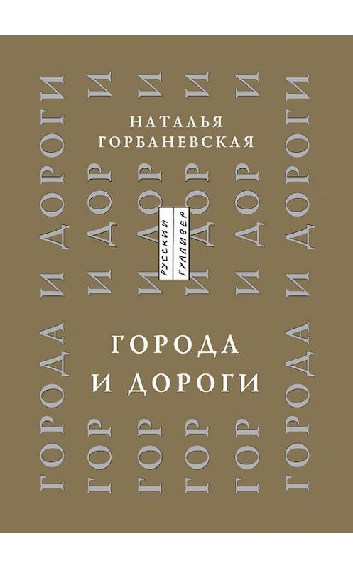 Обложка книги «Города и дороги. Избранные стихотворения 1956-2011» автора Натальи Горбаневская. ISBN 9785916271188.