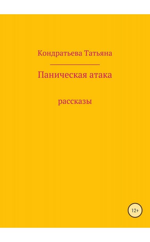Обложка книги «Паническая атака. Сборник рассказов» автора Татьяны Кондратьевы издание 2018 года.