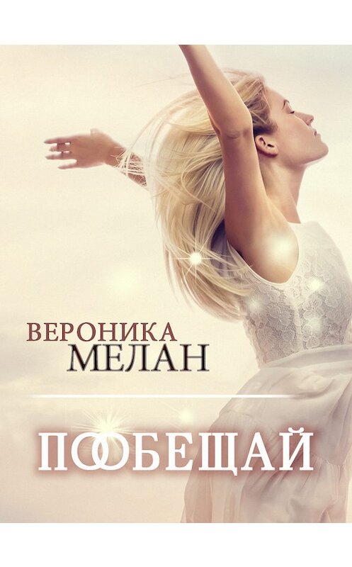 Обложка книги «Пообещай» автора Вероники Мелана.