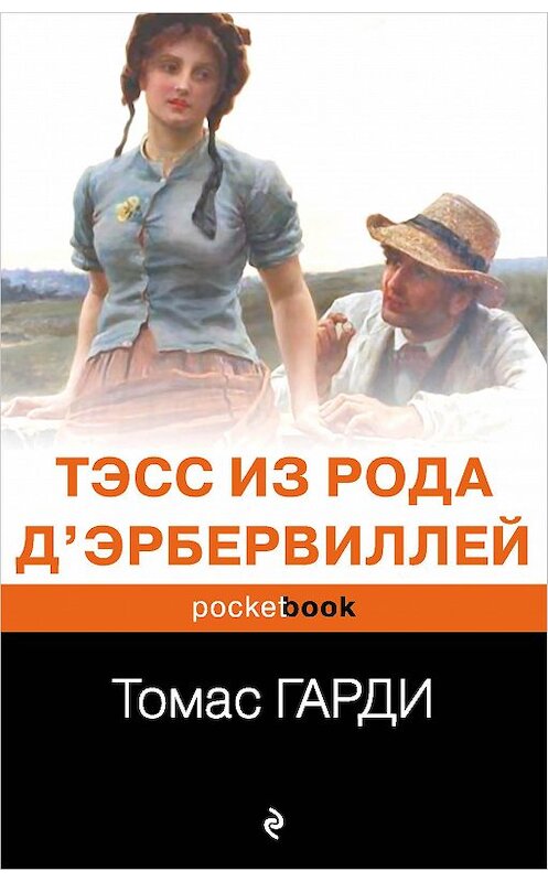 Обложка книги «Тэсс из рода д'Эрбервиллей» автора Томас Харди издание 2011 года. ISBN 9785699538362.