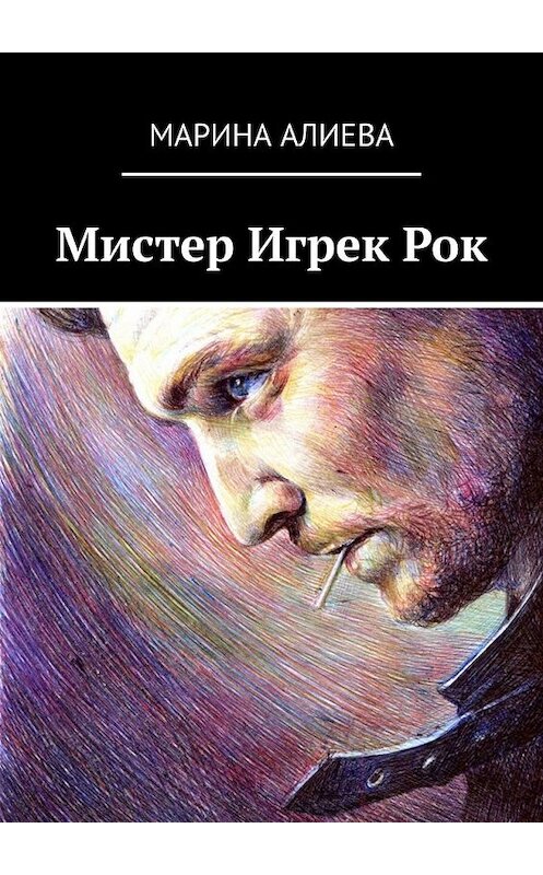 Обложка книги «Мистер Игрек Рок» автора Мариной Алиевы. ISBN 9785449375377.