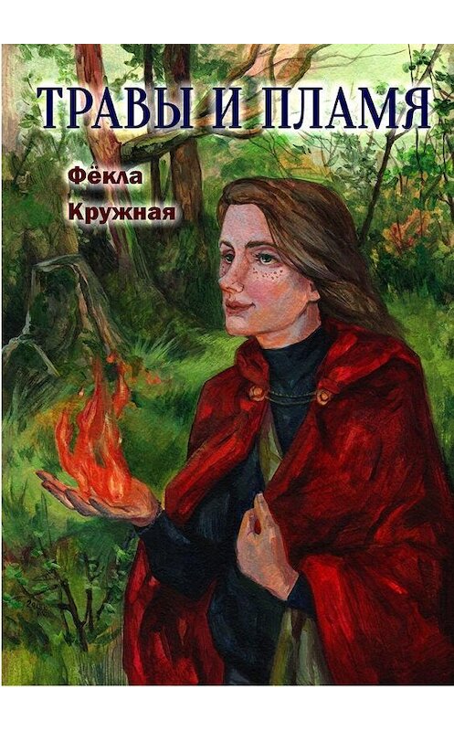 Обложка книги «Травы и пламя» автора Фёклы Кружная. ISBN 9785449343963.