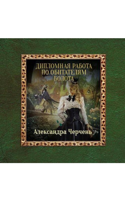 Обложка аудиокниги «Дипломная работа по обитателям болота» автора Александры Черченя.