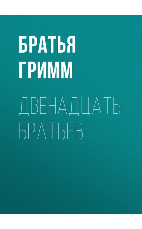 Обложка книги «Двенадцать братьев» автора .