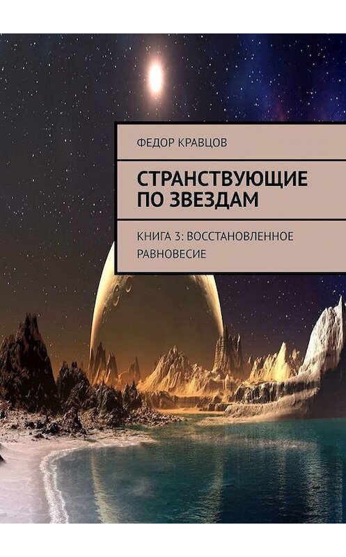 Обложка книги «Странствующие по звездам. Книга 3: Восстановленное равновесие» автора Федора Кравцова. ISBN 9785449636959.