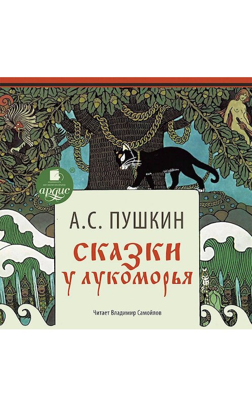 Обложка аудиокниги «Сказки. У Лукоморья» автора Александра Пушкина. ISBN 4607031751640.