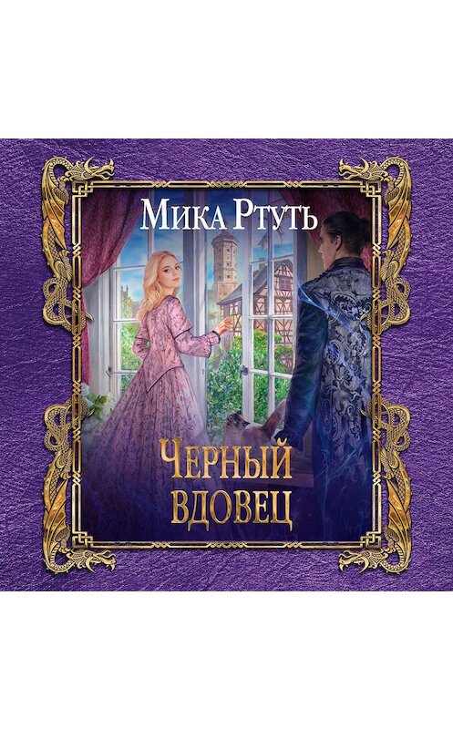 Обложка аудиокниги «Черный вдовец» автора Мики Ртутя.