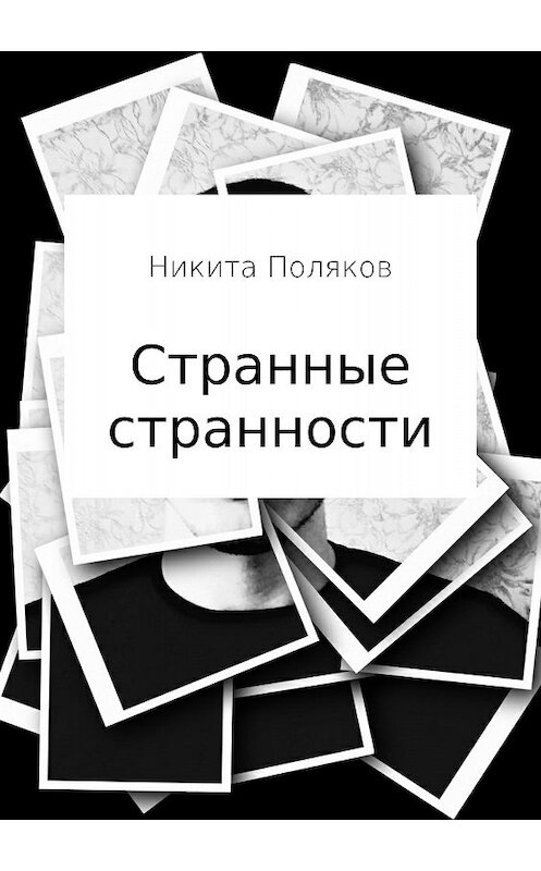 Обложка книги «Странные странности» автора Никити Полякова издание 2018 года.